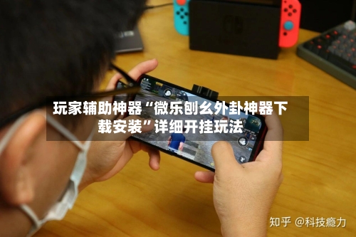 玩家辅助神器“微乐刨幺外卦神器下载安装”详细开挂玩法-第3张图片