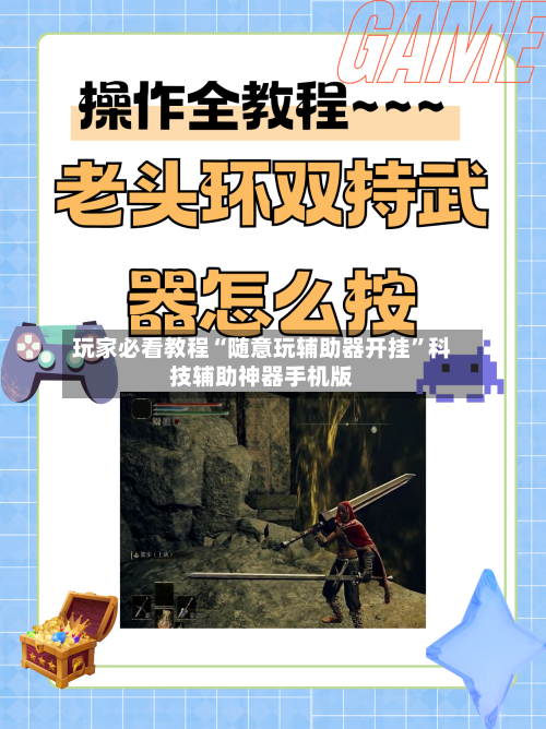 玩家必看教程“随意玩辅助器开挂”科技辅助神器手机版-第3张图片