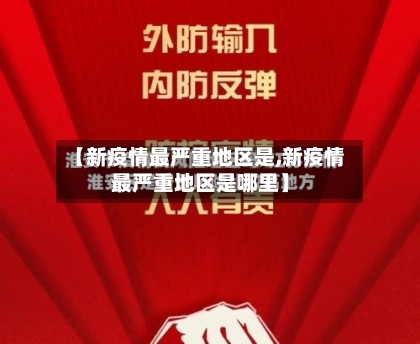 【新疫情最严重地区是,新疫情最严重地区是哪里】