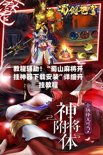 教程辅助！“蜀山麻将开挂神器下载安装	”详细开挂教程-第2张图片