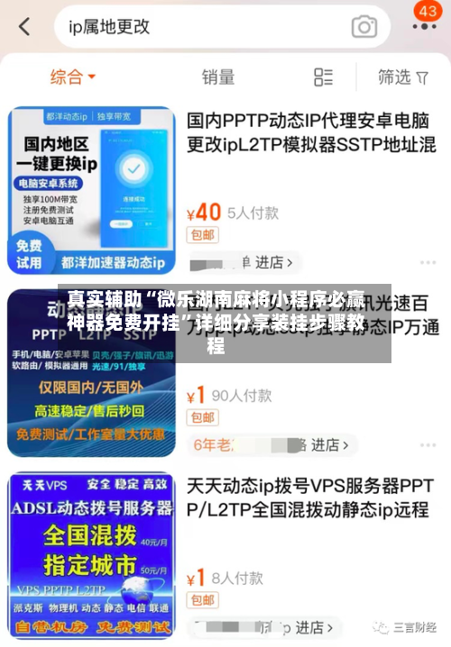 真实辅助“微乐湖南麻将小程序必赢神器免费开挂”详细分享装挂步骤教程-第3张图片