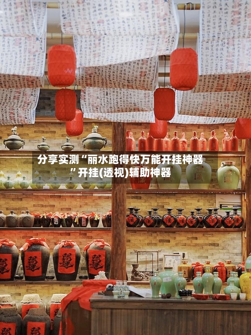 分享实测“丽水跑得快万能开挂神器	”开挂(透视)辅助神器-第2张图片