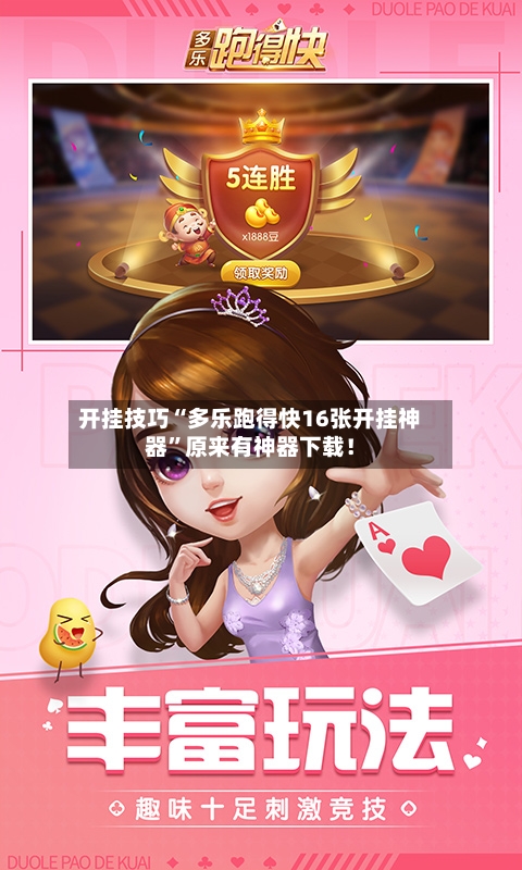 开挂技巧“多乐跑得快16张开挂神器”原来有神器下载！-第2张图片