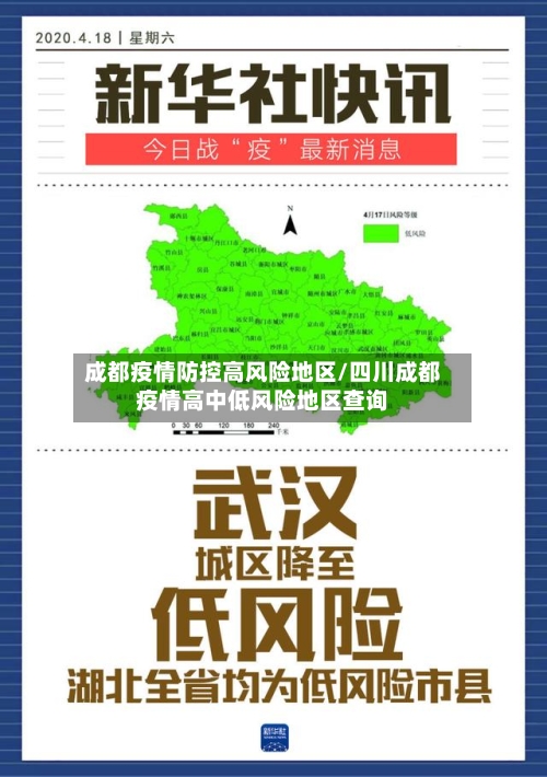 成都疫情防控高风险地区/四川成都疫情高中低风险地区查询