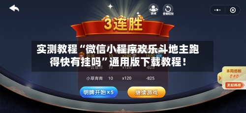 实测教程“微信小程序欢乐斗地主跑得快有挂吗”通用版下载教程！-第2张图片