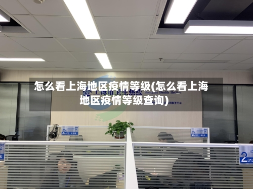 怎么看上海地区疫情等级(怎么看上海地区疫情等级查询)