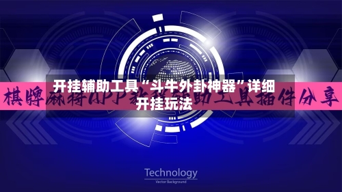 开挂辅助工具“斗牛外卦神器”详细开挂玩法-第2张图片