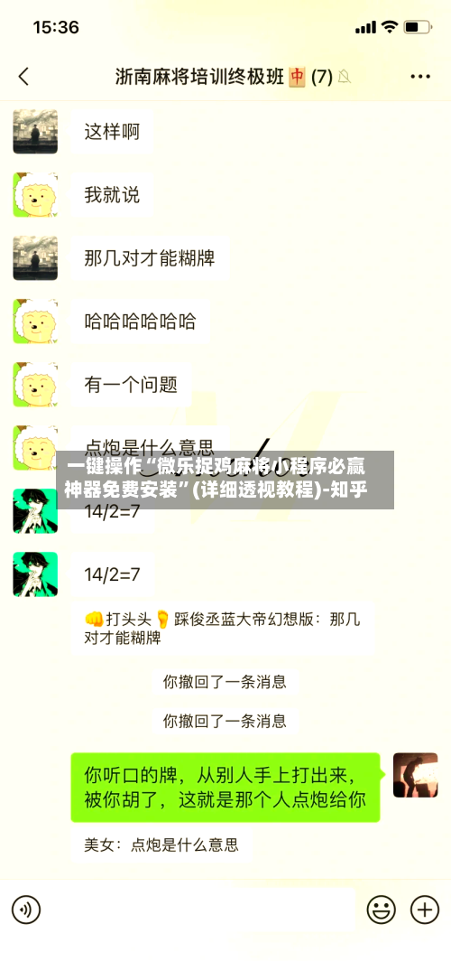 一键操作“微乐捉鸡麻将小程序必赢神器免费安装”(详细透视教程)-知乎