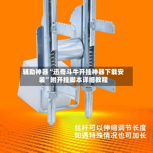 辅助神器“迅奇斗牛开挂神器下载安装	”附开挂脚本详细教程-第2张图片