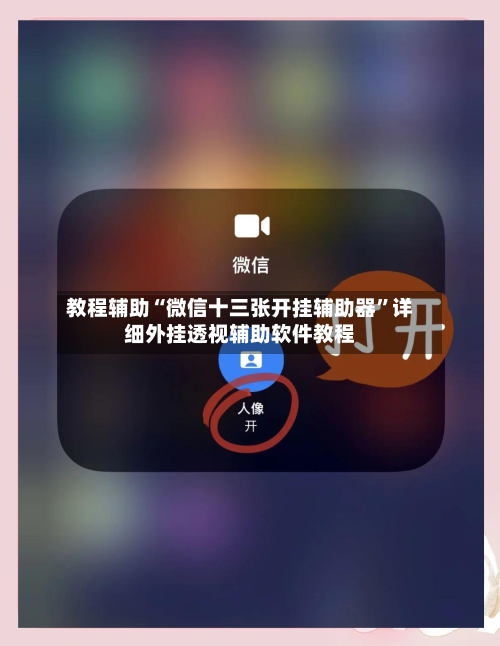 教程辅助“微信十三张开挂辅助器	”详细外挂透视辅助软件教程-第3张图片