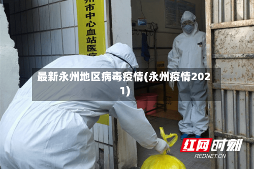 最新永州地区病毒疫情(永州疫情2021)-第2张图片