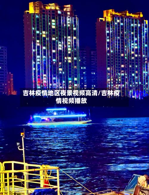 吉林疫情地区夜景视频高清/吉林疫情视频播放-第2张图片