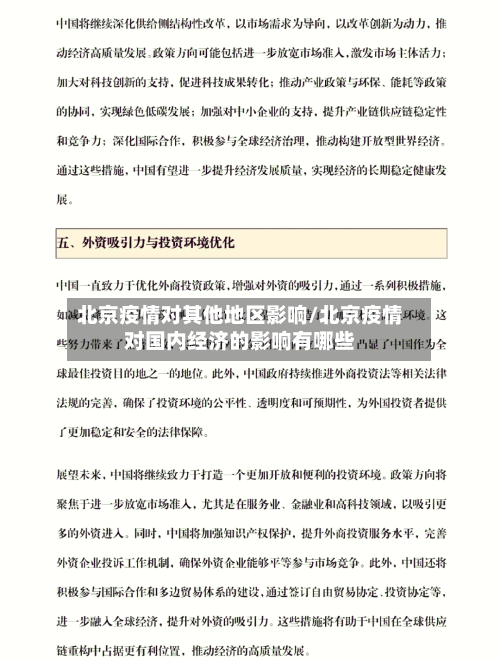 北京疫情对其他地区影响/北京疫情对国内经济的影响有哪些
