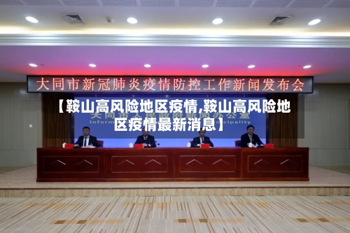 【鞍山高风险地区疫情,鞍山高风险地区疫情最新消息】-第2张图片