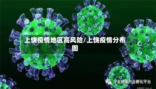 上饶疫情地区高风险/上饶疫情分布图-第3张图片