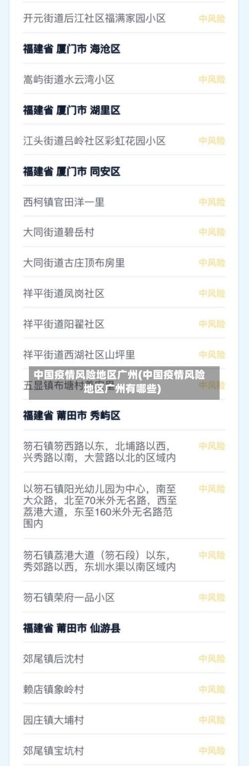 中国疫情风险地区广州(中国疫情风险地区广州有哪些)