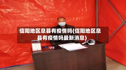 信阳地区息县有疫情吗(信阳地区息县有疫情吗最新消息)