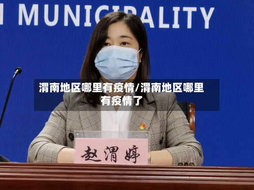 渭南地区哪里有疫情/渭南地区哪里有疫情了