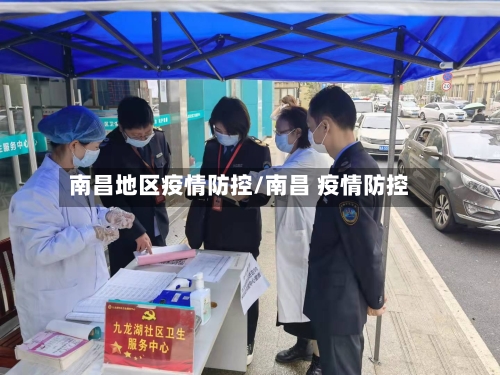 南昌地区疫情防控/南昌 疫情防控-第2张图片