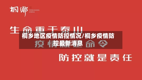 桐乡地区疫情防控情况/桐乡疫情防控最新消息