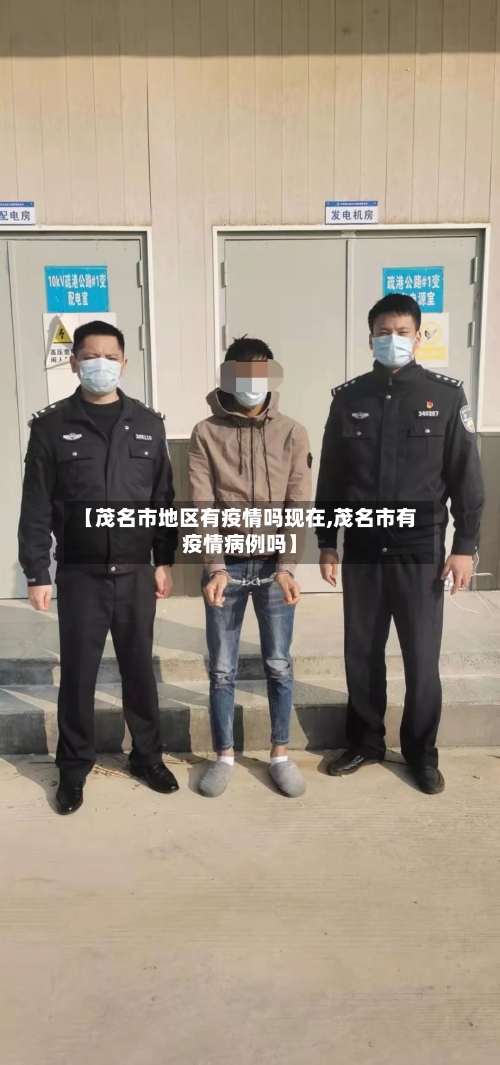 【茂名市地区有疫情吗现在,茂名市有疫情病例吗】