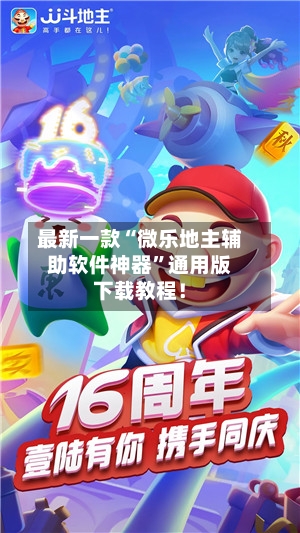 最新一款“微乐地主辅助软件神器”通用版下载教程！