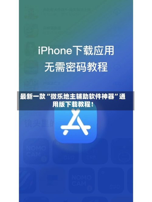 最新一款“微乐地主辅助软件神器”通用版下载教程！-第3张图片