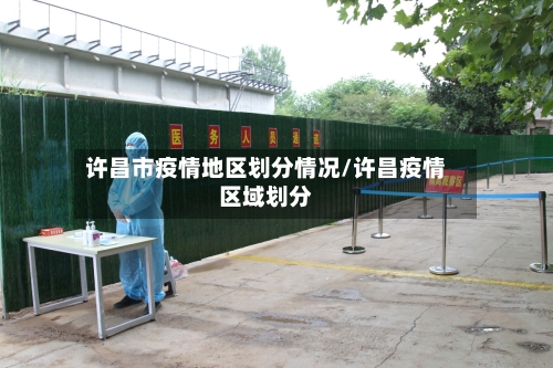 许昌市疫情地区划分情况/许昌疫情区域划分