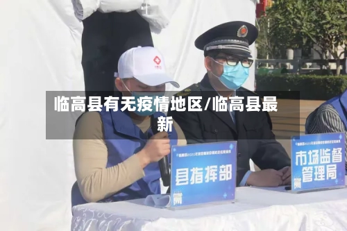 临高县有无疫情地区/临高县最新-第2张图片