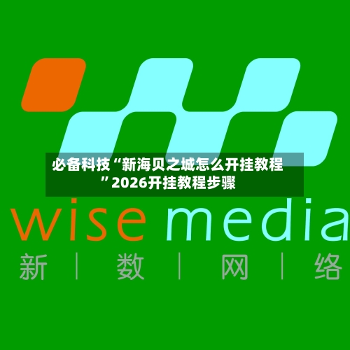 必备科技“新海贝之城怎么开挂教程”2026开挂教程步骤-第2张图片