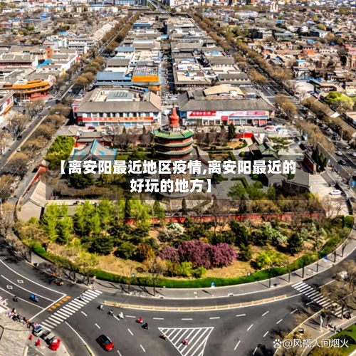 【离安阳最近地区疫情,离安阳最近的好玩的地方】-第2张图片