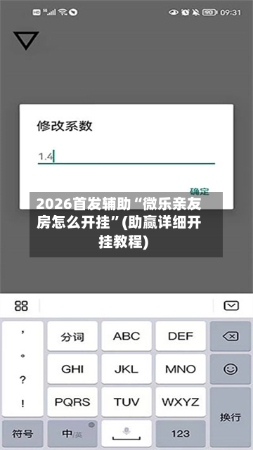 2026首发辅助“微乐亲友房怎么开挂”(助赢详细开挂教程)-第2张图片