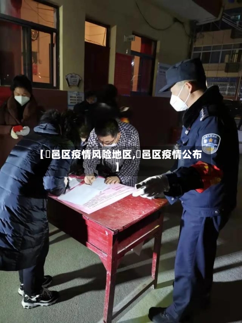 【鄠邑区疫情风险地区,鄠邑区疫情公布】-第2张图片