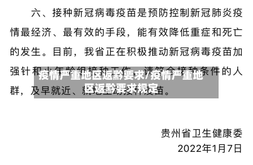 疫情严重地区返黔要求/疫情严重地区返黔要求规定-第2张图片