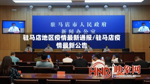 驻马店地区疫情最新通报/驻马店疫情最新公告