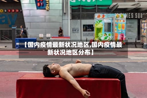 【国内疫情最新状况地区,国内疫情最新状况地区分布】-第2张图片