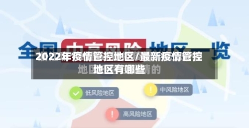 2022年疫情管控地区/最新疫情管控地区有哪些