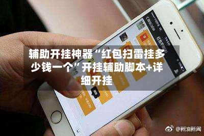 辅助开挂神器“红包扫雷挂多少钱一个	”开挂辅助脚本+详细开挂-第2张图片