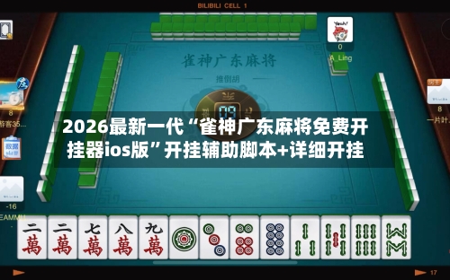 2026最新一代“雀神广东麻将免费开挂器ios版	”开挂辅助脚本+详细开挂-第2张图片