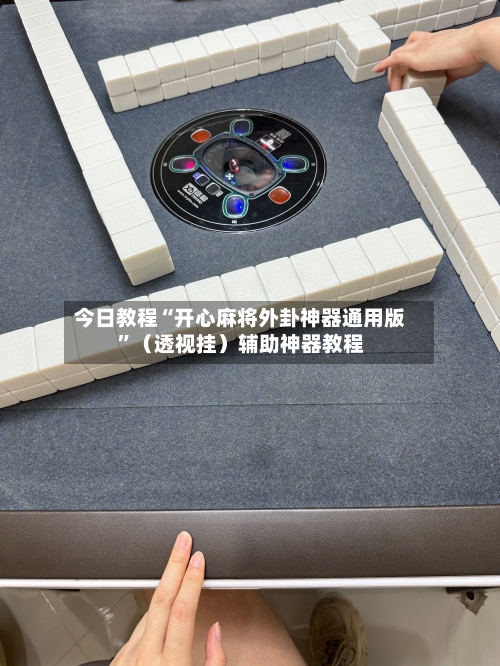 今日教程“开心麻将外卦神器通用版	”（透视挂）辅助神器教程-第2张图片