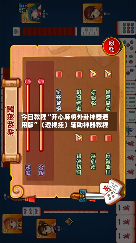 今日教程“开心麻将外卦神器通用版”（透视挂）辅助神器教程-第3张图片