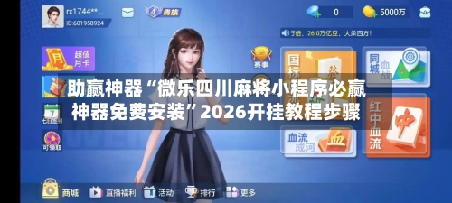 助赢神器“微乐四川麻将小程序必赢神器免费安装”2026开挂教程步骤-第2张图片