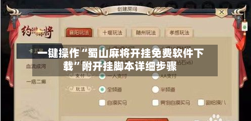 一键操作“蜀山麻将开挂免费软件下载”附开挂脚本详细步骤-第3张图片