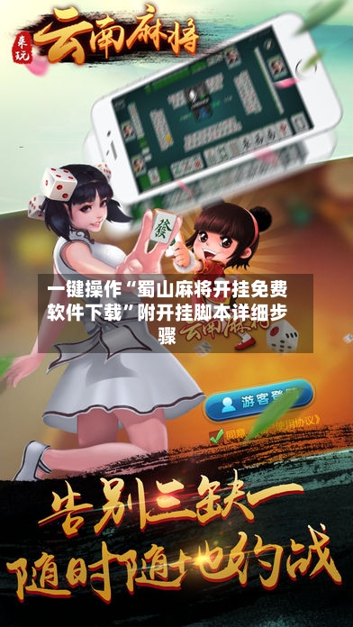 一键操作“蜀山麻将开挂免费软件下载	”附开挂脚本详细步骤-第2张图片