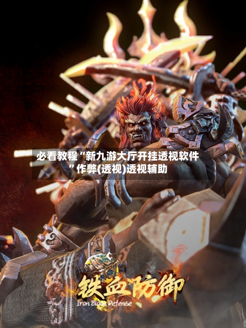 必看教程“新九游大厅开挂透视软件”作弊(透视)透视辅助