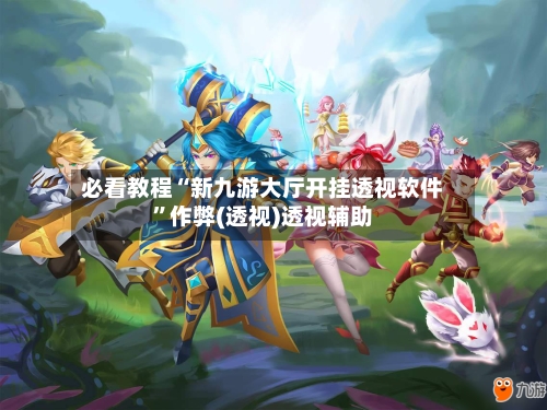 必看教程“新九游大厅开挂透视软件	”作弊(透视)透视辅助-第2张图片