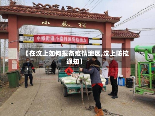 【在汶上如何报备疫情地区,汶上防控通知】-第3张图片