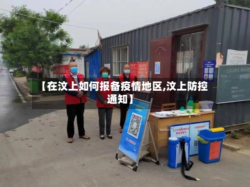 【在汶上如何报备疫情地区,汶上防控通知】-第2张图片