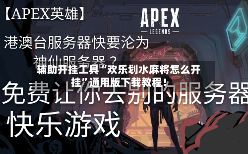 辅助开挂工具“欢乐划水麻将怎么开挂”通用版下载教程！-第2张图片