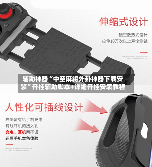 辅助神器“中至麻将外卦神器下载安装	”开挂辅助脚本+详细开挂安装教程-第2张图片